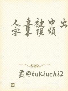 人妻被中出中文字幕视频