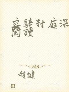 容辞封庭深全本阅读封面