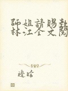 师姐请赐教小说林江全文阅读免费