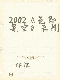 2002《色即是空》未删减版