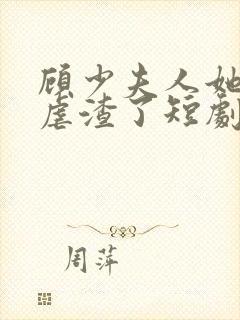 顾少夫人她又在虐渣了短剧免费观看