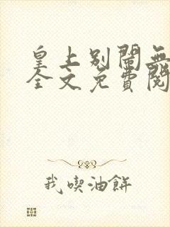 皇上别闹无删减全文免费阅读