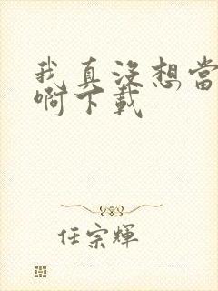 我真没想当皇帝啊下载