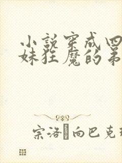 小说穿成四个宠妹狂魔的弟弟