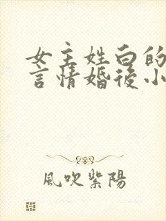 女主姓白的现代言情婚后小说