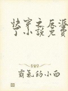 快穿之反派黑化了小说免费阅读