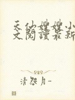 天仙嫂嫂小说全文阅读最新章节