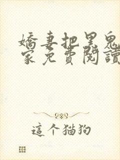 娇妻把黑鬼领回家免费阅读小说