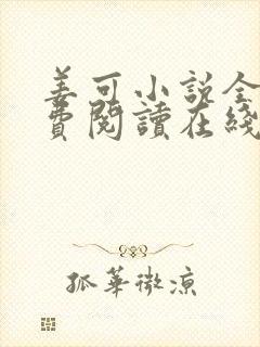 姜可小说全文免费阅读在线