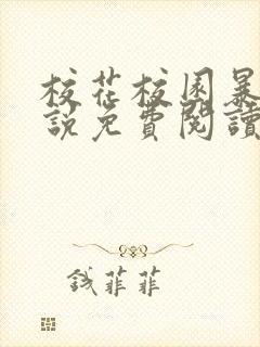 校花校园暴露小说免费阅读