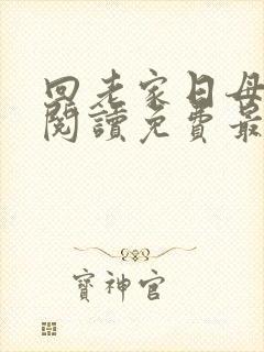 回老家日母原著阅读免费最新章节