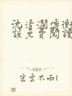 沈清澜傅衡逸小说免费阅读封面