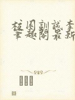 校园训诫李月娜笔趣阁最新章节