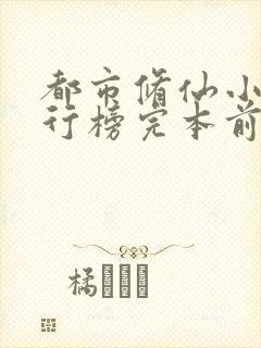 都市修仙小说排行榜完本前十名完结