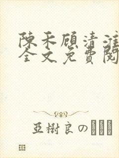 陈禾顾清淮小说全文免费阅读