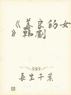 《善良的女邻居》韩剧