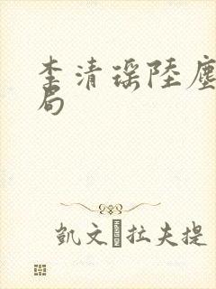 李清瑶陆尘大结局