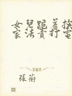 女儿跪着挨母亲家法责打电视剧片段