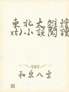 东北大杂烩(txt)小说阅读