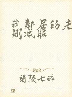 我邻居的老婆未删减版封面