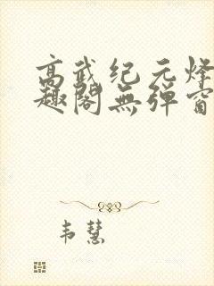 高武纪元烽仙笔趣阁无弹窗封面