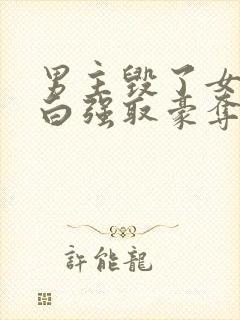 男主毁了女主清白强取豪夺