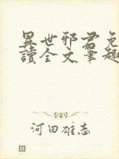 异世邪君免费阅读全文笔趣阁