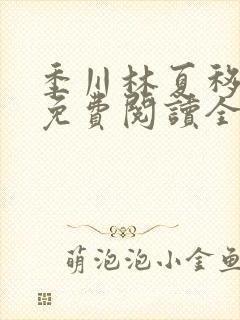季川林夏移小说免费阅读全文无弹窗封面