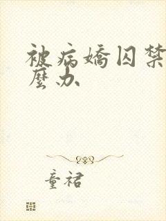 被病娇囚禁那怎么办封面