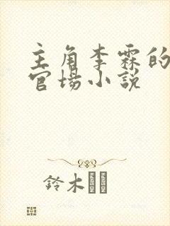 主角李霖的红色官场小说封面