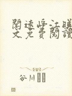 闻远峥江映秋全文免费阅读