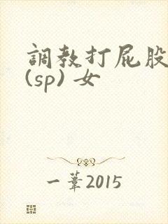 调教打屁股惩罚(sp) 女