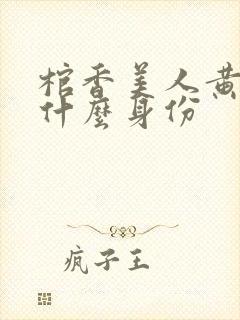 棺香美人黄九是什么身份封面