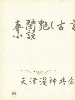 春闺艳(古言)小说