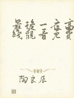 最后一夜高清在线观看免费bd封面