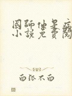 国师他是病美人小说免费阅读