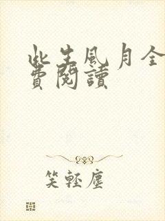 此生风月全文免费阅读