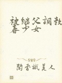 被继父调教的青春少女