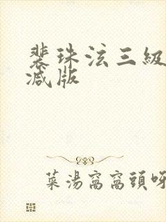 裴珠泫三级无删减版