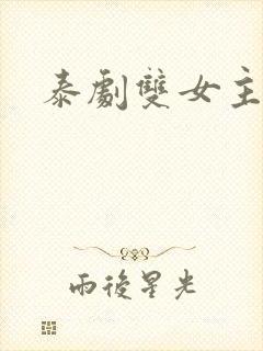 泰剧双女主吻段