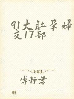 91大肚孕妇孕交17部