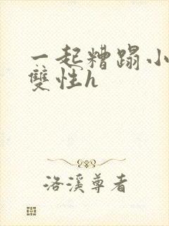 一起糟蹋小美人双性h