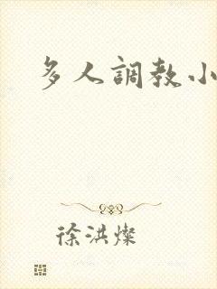 多人调教小说h