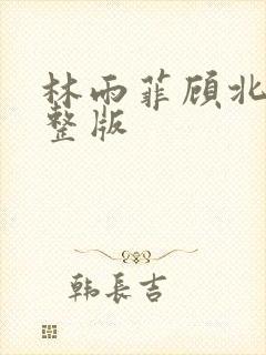 林雨菲顾北潇完整版