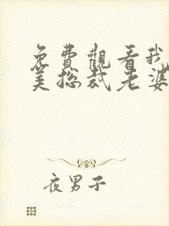 免费观看我的绝美总裁老婆