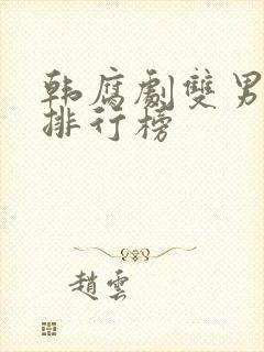 韩腐剧双男主剧排行榜