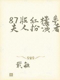 87版红楼梦王夫人扮演者封面