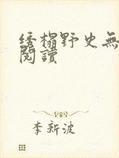 绣榻野史无删减阅读
