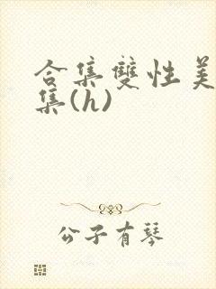 合集双性美人合集(h)