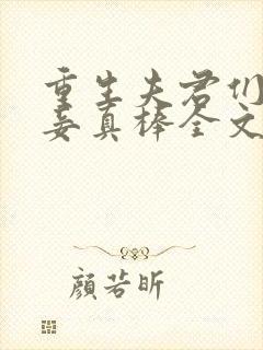 重生夫君们的小妾真棒全文免费阅读封面